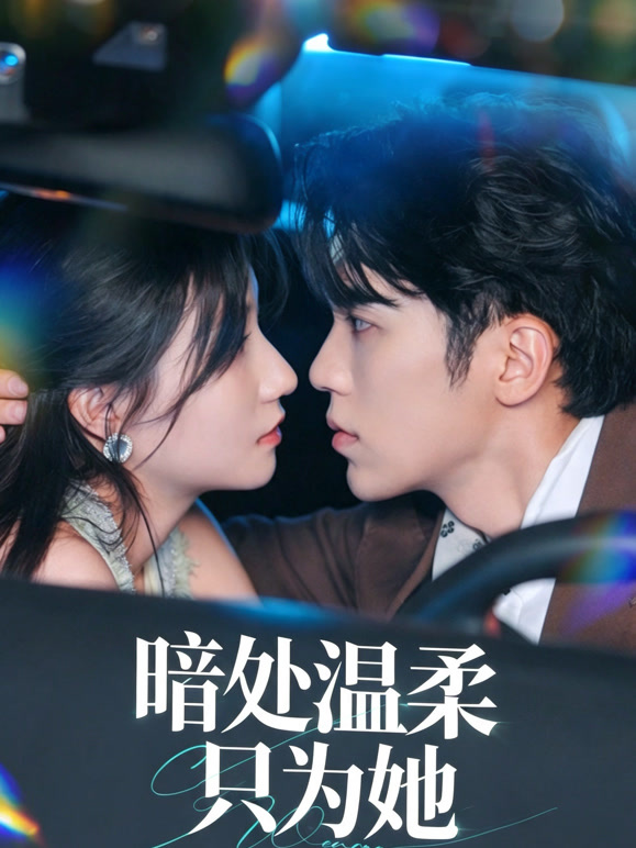 暗处温柔只为她