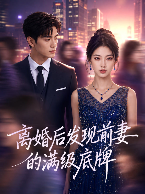 离婚后发现前妻的满级底牌