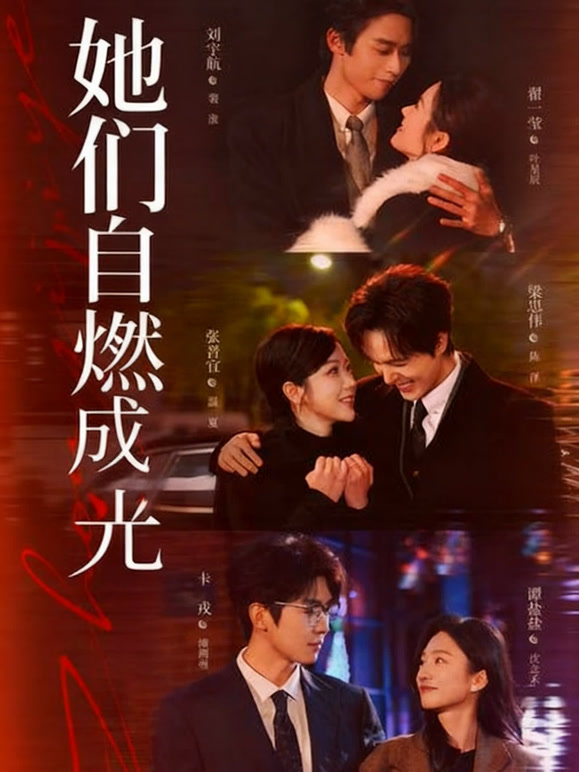 她们自燃成光