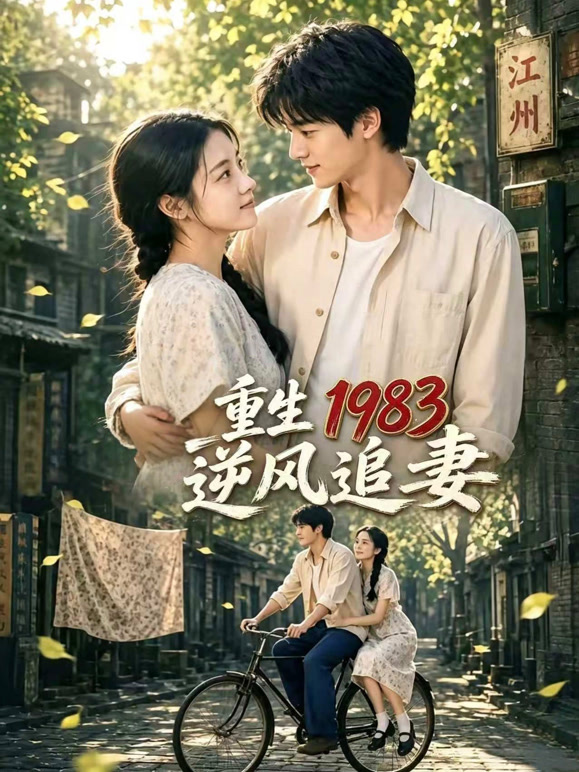 重生 1983 逆风追妻