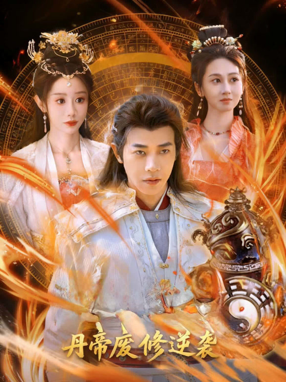 丹帝废修逆袭