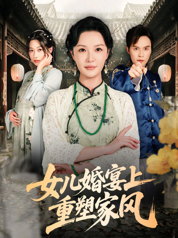 女儿婚宴上重塑家风