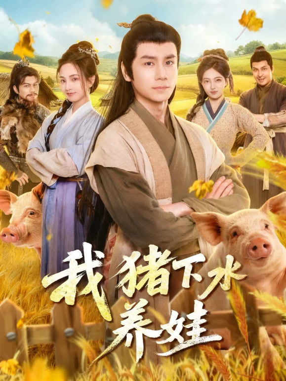 我靠猪下水养娃