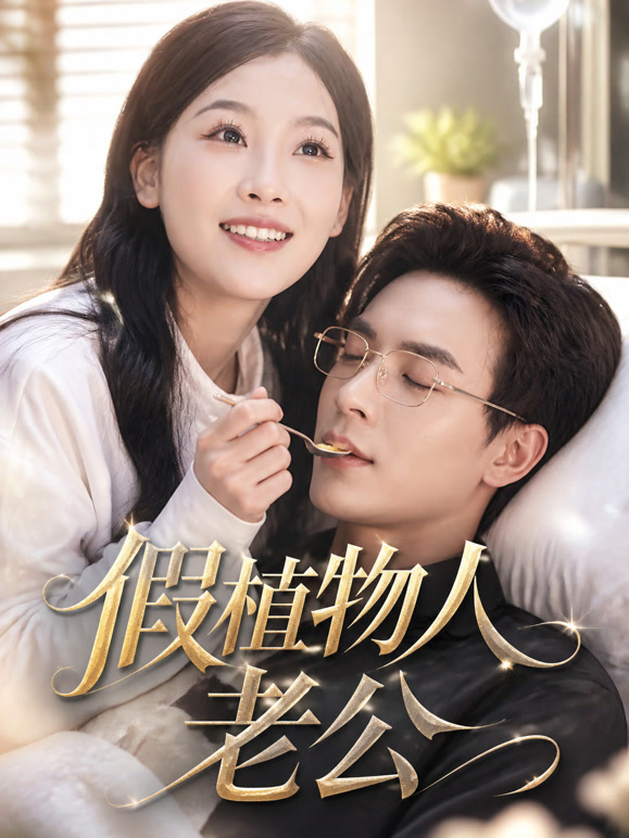 假植物人老公