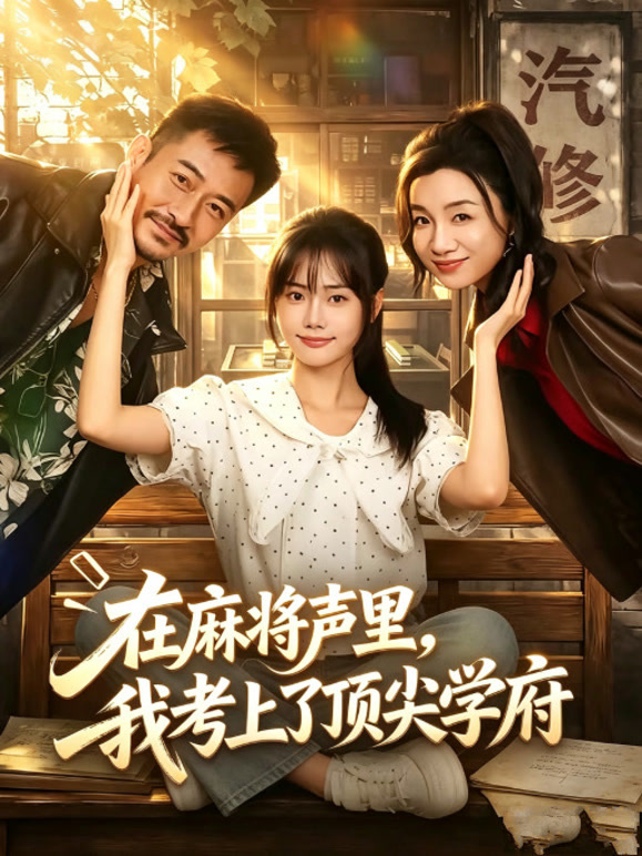 在麻将声里，我考上了顶尖学府