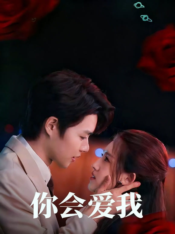 你会爱我