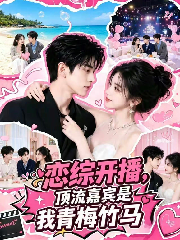 恋综开播，顶流嘉宾是我青梅竹马