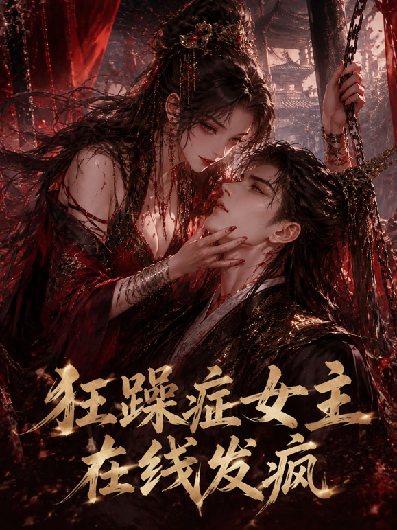 狂躁症女主在线发疯