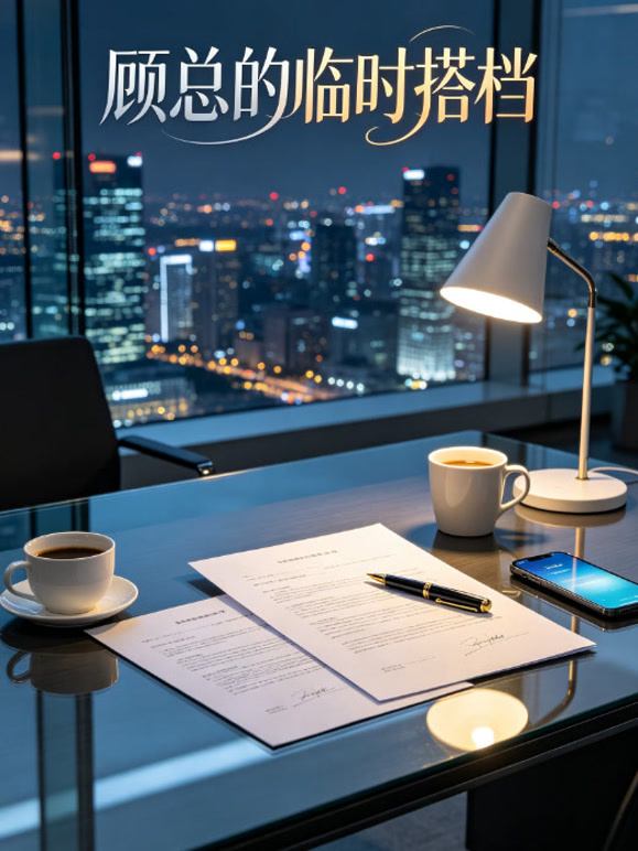 顾总的临时搭档