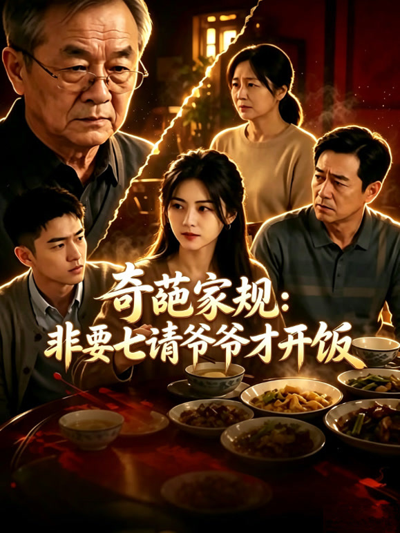 奇葩家规：非要七请爷爷才开饭