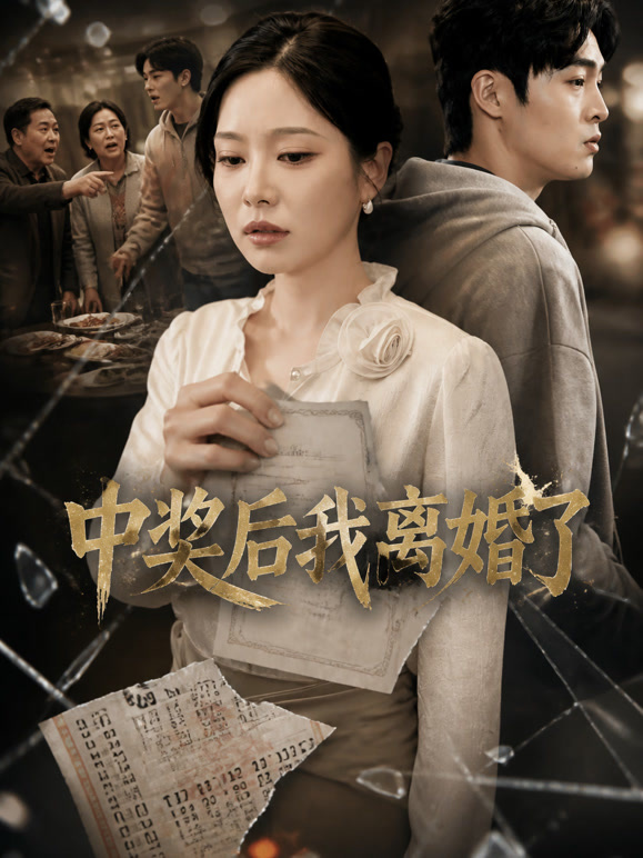 中奖后我离婚了