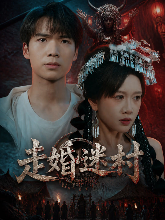 走婚迷村