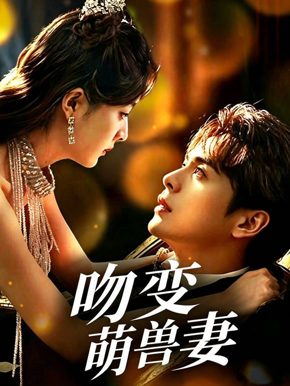 吻变萌兽妻