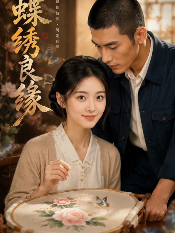 蝶绣良缘