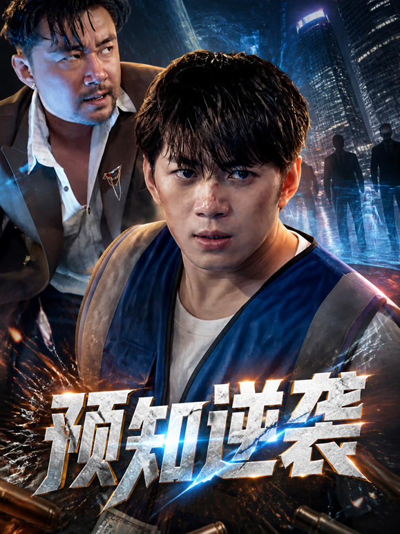 预知逆袭