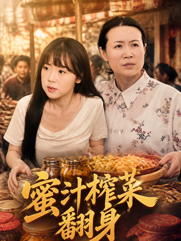 蜜汁榨菜翻身