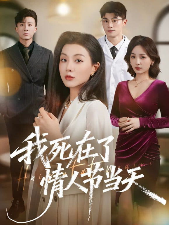 我死在了情人节当天
