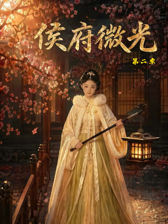 侯府微光第二季