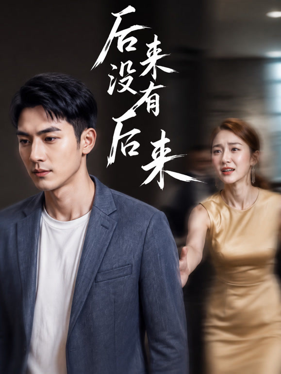 后来没有后来