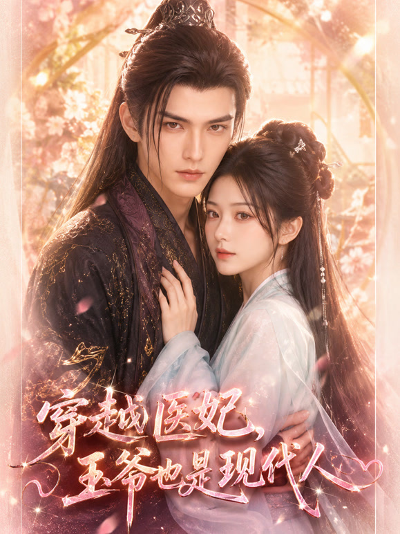 穿越医妃，王爷也是现代人