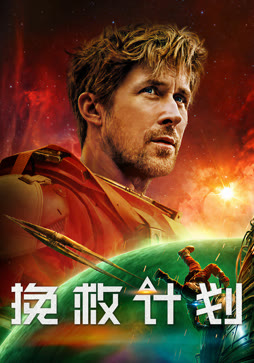 挽救计划（普通话）