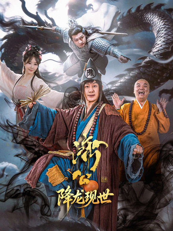 济公之降龙现世