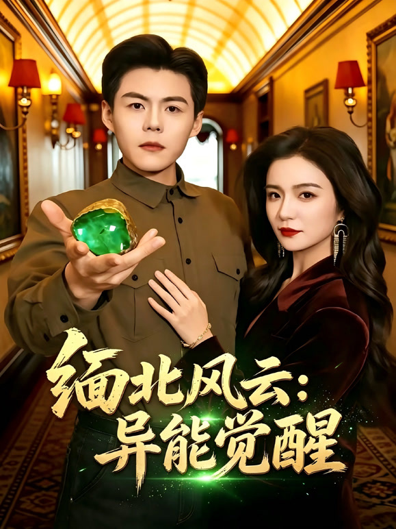 缅北风云：异能觉醒