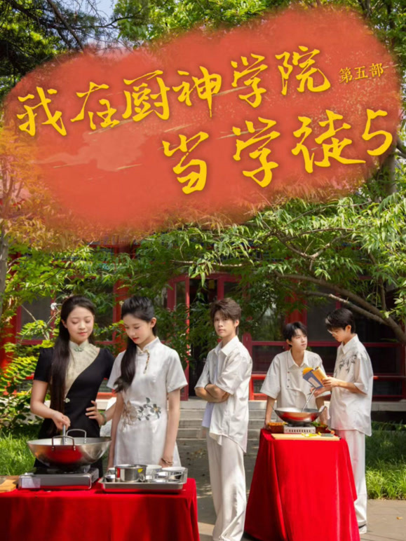 我在厨神学院当学徒5