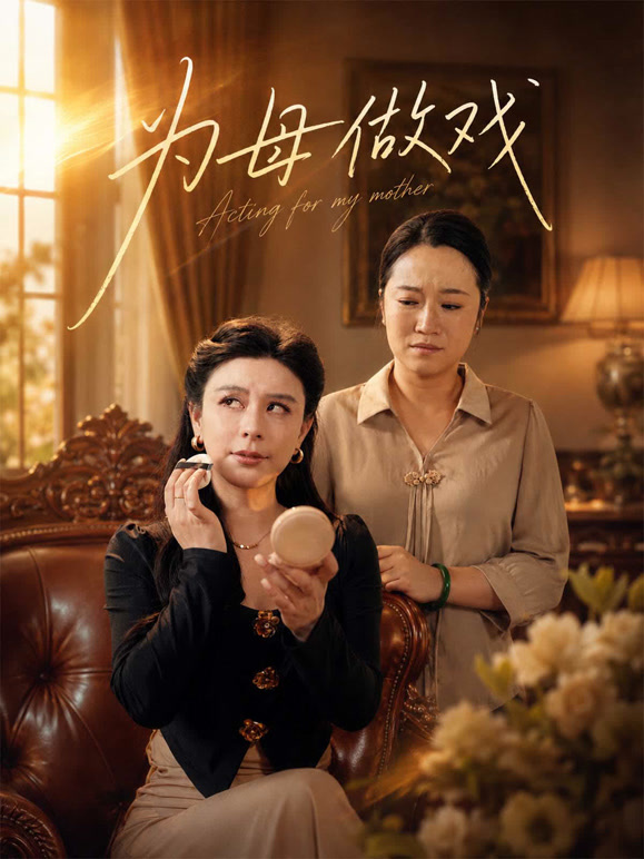 为母做戏