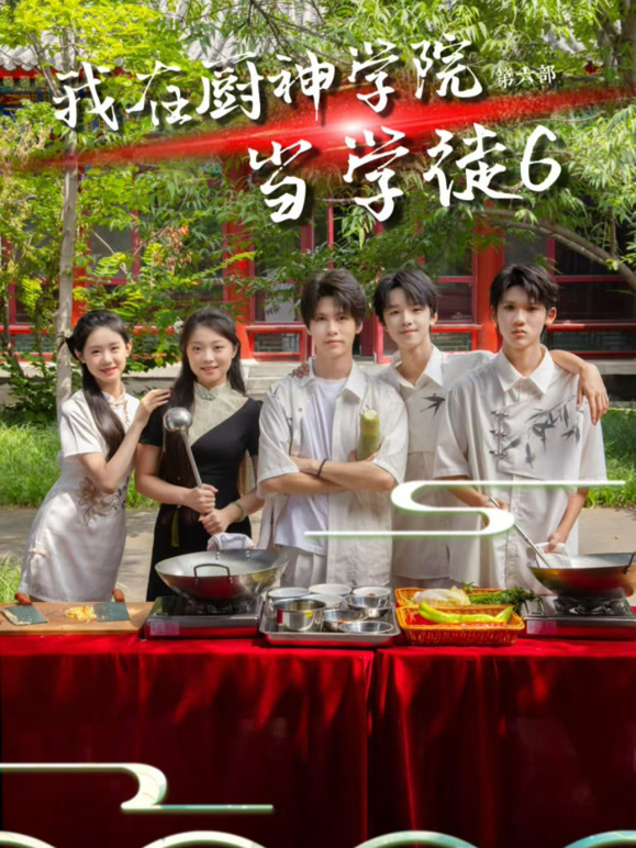 我在厨神学院当学徒6