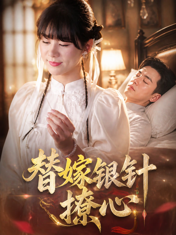 替嫁银针撩心