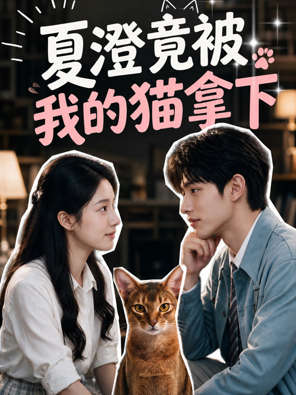 夏澄竟被我的猫拿下
