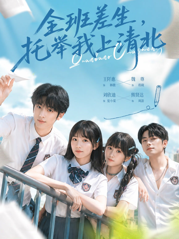 全班差生，托举我上清北