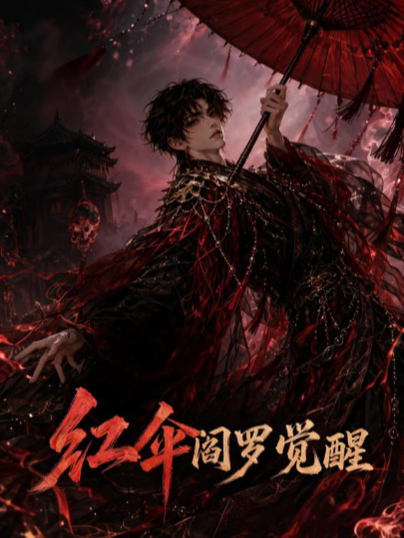 红伞阎罗觉醒