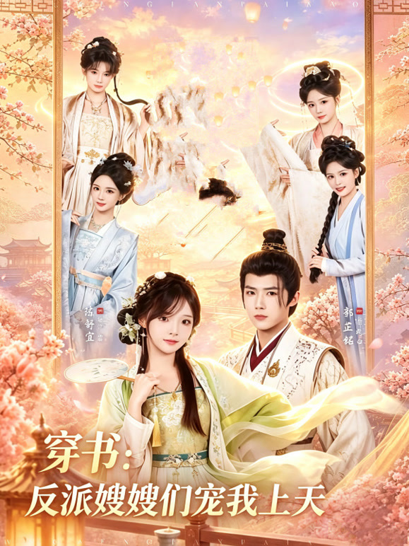 穿书：反派嫂嫂们宠我上天