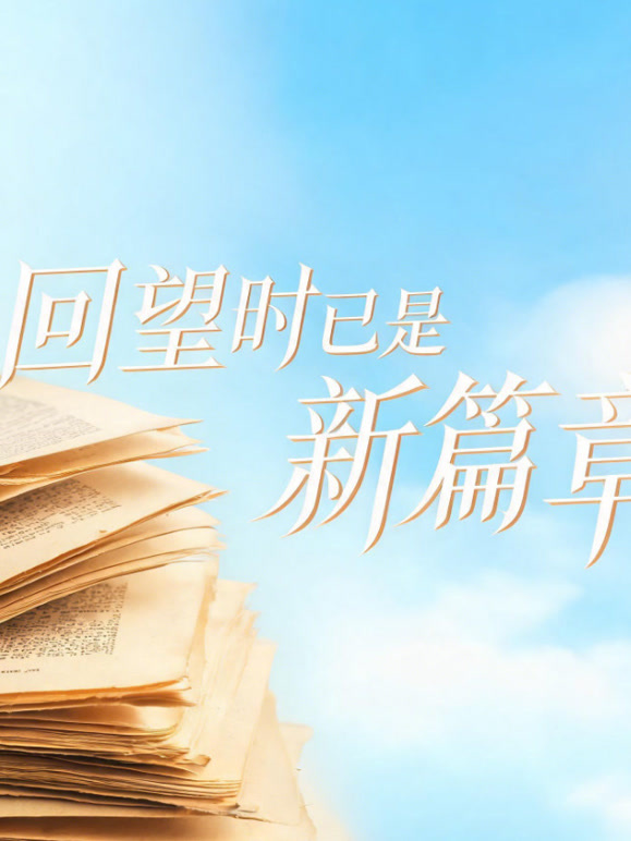回望时已是新篇章