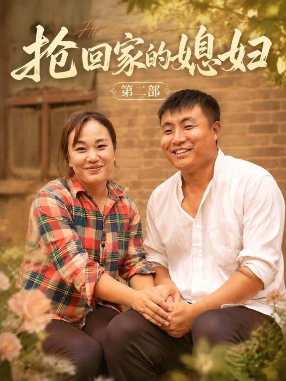 抢回家的媳妇第二部