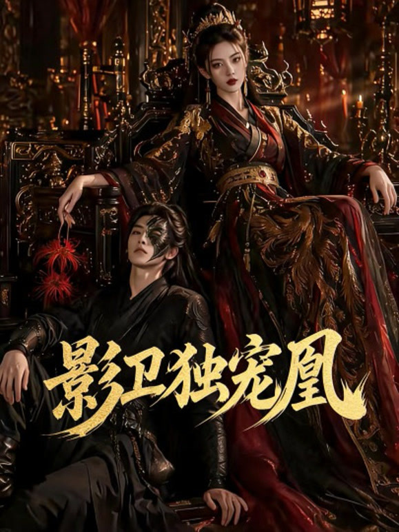影卫独宠凰