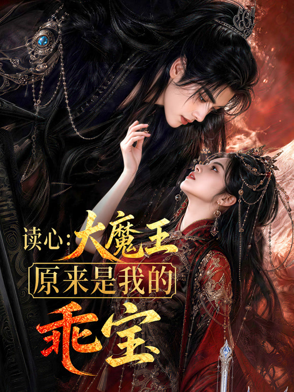 读心：大魔王原来是我的乖宝