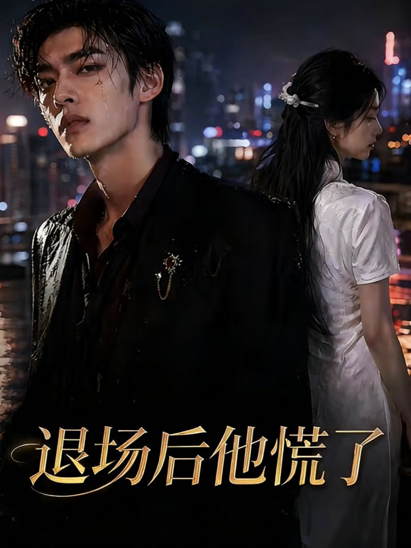 退场后他慌了