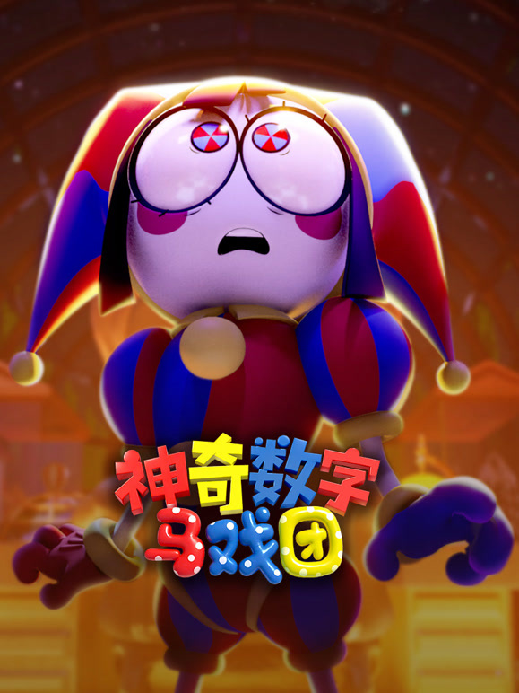 神奇数字马戏团 普通话