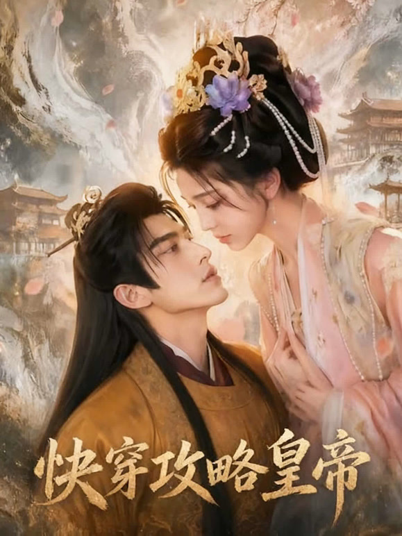 快穿攻略皇帝