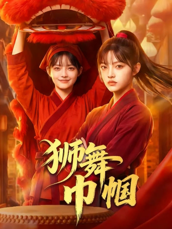 狮舞巾帼