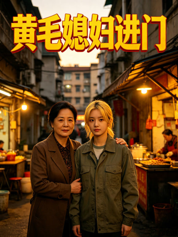 黄毛媳妇进门
