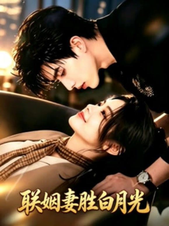 联姻妻胜白月光