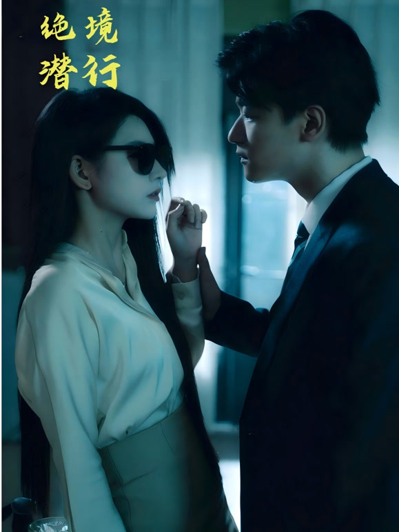 绝境潜行