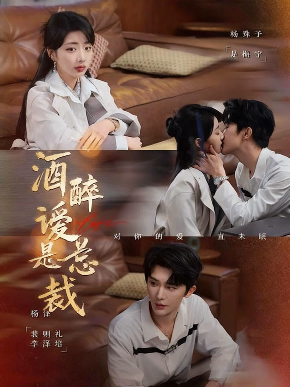 酒醉说爱是总裁