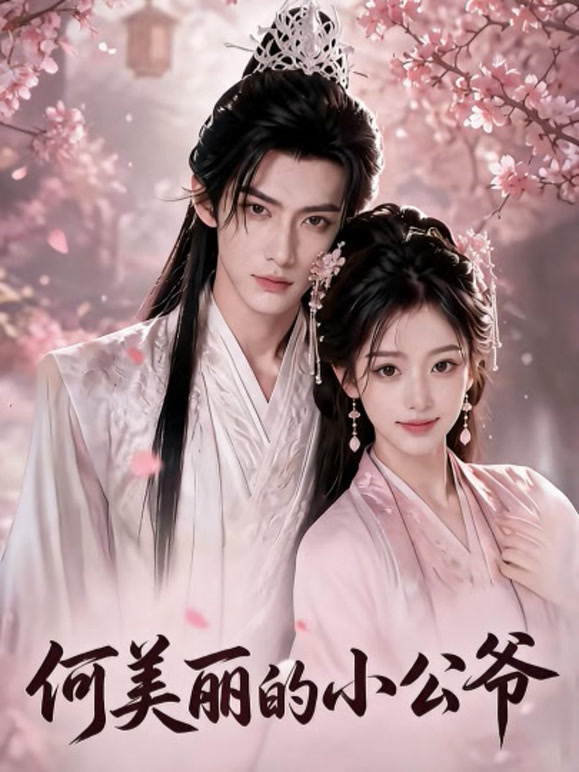 何美丽的小公爷
