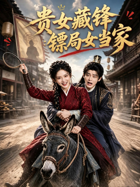 贵女藏锋：镖局女当家