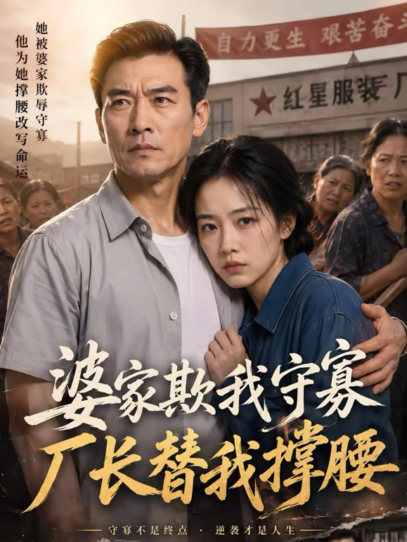 婆家欺我守寡，厂长替我撑腰